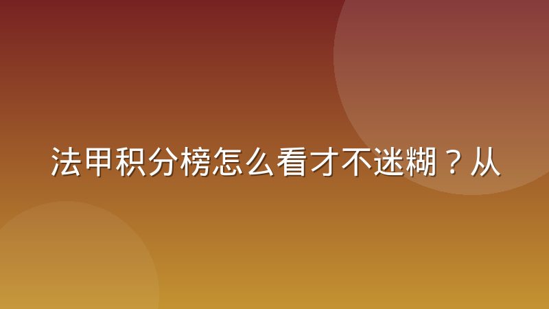 法甲积分榜怎么看才不迷糊？从计分规则到排名逻辑一次讲清