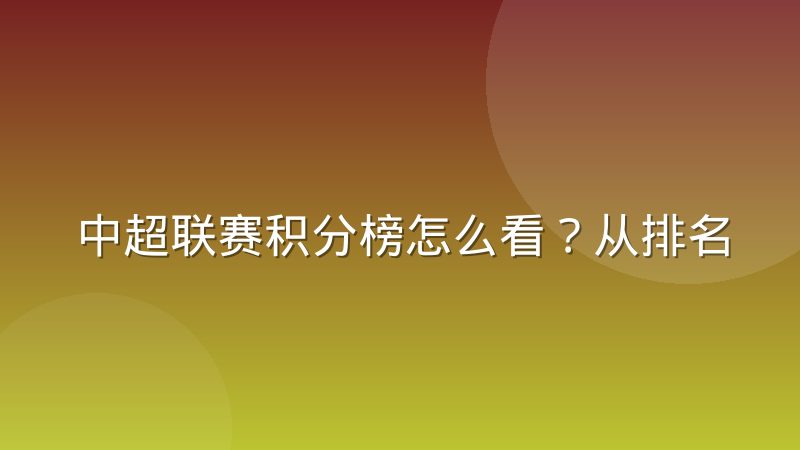 中超联赛积分榜怎么看?从排名规则到争冠保级形势全解读