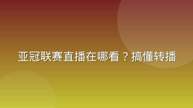 亚冠联赛直播在哪看？搞懂转播权与观赛渠道就不愁