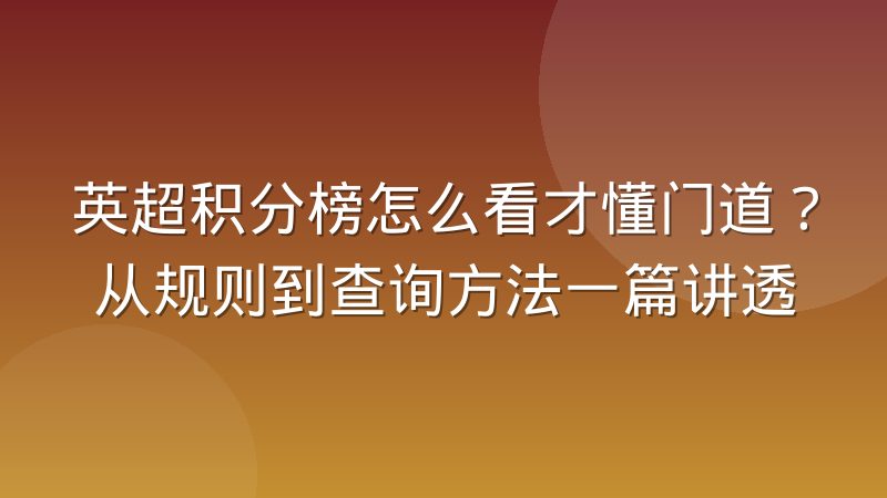 英超积分榜怎么看才懂门道?从规则到查询方法一篇讲透