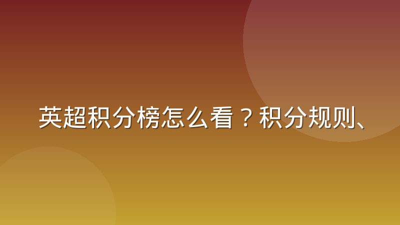 英超积分榜怎么看?积分规则、同分排名与查询方法