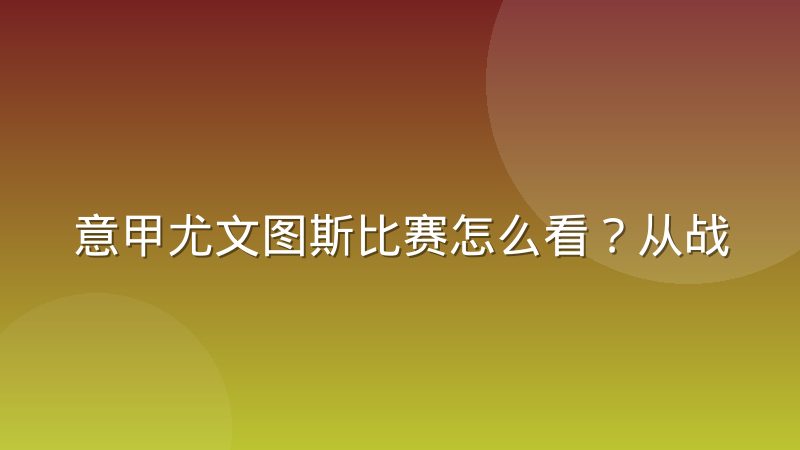 意甲尤文图斯比赛怎么看?从战术风格到观赛渠道的完整梳理